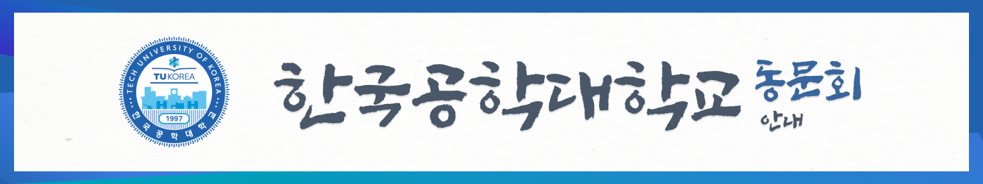 한국공대 동문회안내
